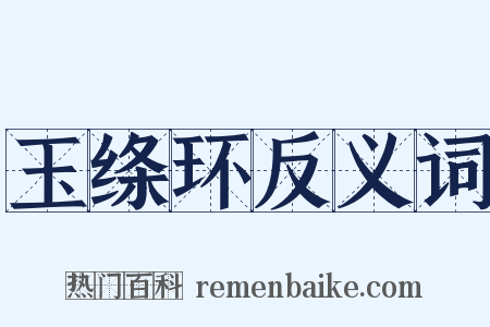玉绦环反义词是什么意思的图片
